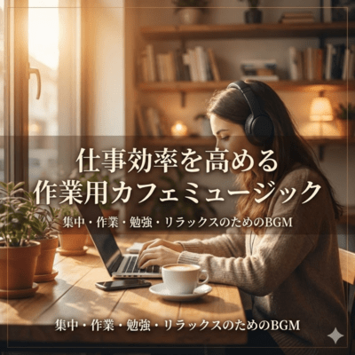 仕事効率を高める作業用カフェミュージック|集中・作業・勉強・リラックスのためのBGMのジャケット写真