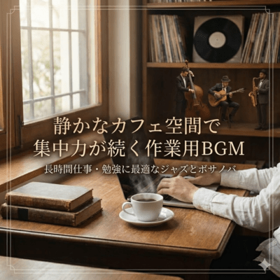 静かなカフェ空間で集中力が続く作業用BGM|長時間仕事・勉強に最適なジャズとボサノバのジャケット写真