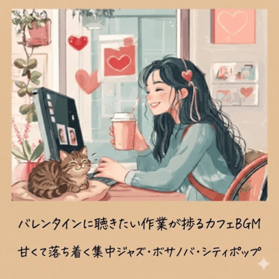 バレンタインに聴きたい作業が捗るカフェBGM|甘くて落ち着く集中ジャズ・ボサノバ・シティポップのジャケット写真