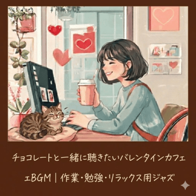 チョコレートと一緒に聴きたいバレンタインカフェBGM|作業・勉強・リラックス用ジャズのジャケット写真