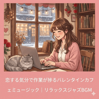 恋する気分で作業が捗るバレンタインカフェミュージック|リラックスジャズBGMのジャケット写真