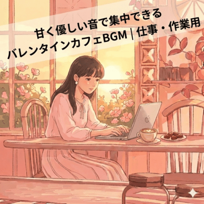 甘く優しい音で集中できるバレンタインカフェBGM|仕事・作業用のジャケット写真