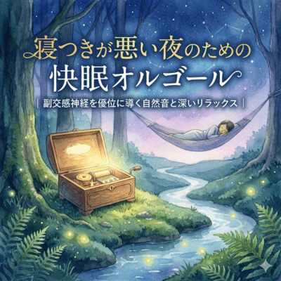 寝つきが悪い夜のための快眠オルゴール|副交感神経を優位に導く自然音と深いリラックスのジャケット写真
