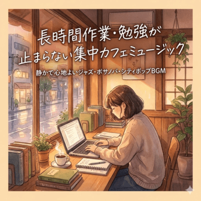 長時間作業・勉強が止まらない集中カフェミュージック|静かで心地よいジャズ・ボサノバ・シティポップBGMのジャケット写真