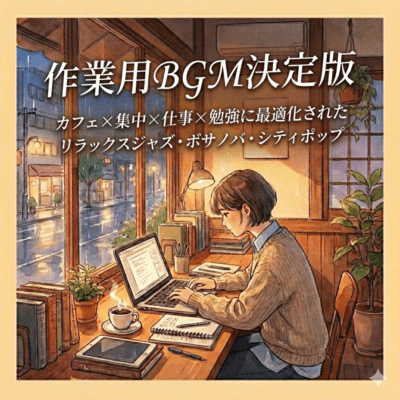 作業用BGM決定版|カフェ×集中×仕事×勉強に最適化されたリラックスジャズ・ボサノバ・シティポップのジャケット写真