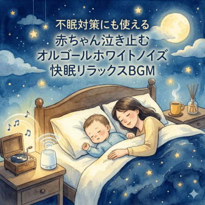 不眠対策にも使える赤ちゃん泣き止むオルゴールホワイトノイズ快眠リラックスBGMのジャケット写真