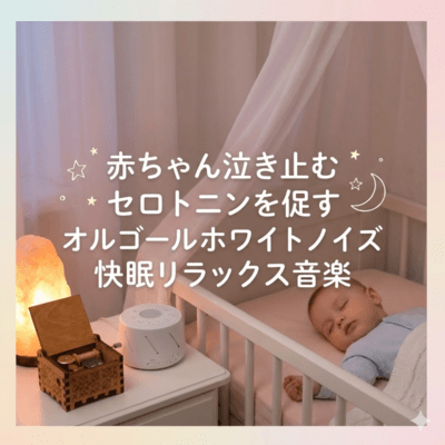 赤ちゃん泣き止むセロトニンを促すオルゴールホワイトノイズ快眠リラックス音楽のジャケット写真