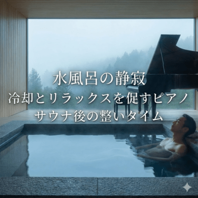 水風呂の静寂 冷却とリラックスを促すピアノ サウナ後の整いタイムのジャケット写真