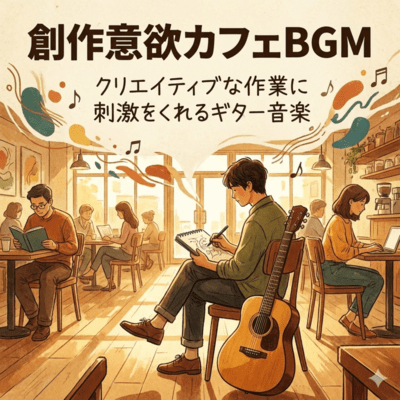 創作意欲カフェBGM クリエイティブな作業に 刺激をくれるギター音楽のジャケット写真