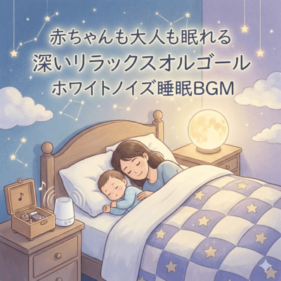 赤ちゃんも大人も眠れる深いリラックスオルゴールホワイトノイズ睡眠BGMのジャケット写真