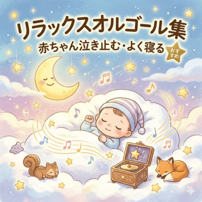 赤ちゃん泣き止むよく寝るおすすめリラックスオルゴール集のジャケット写真