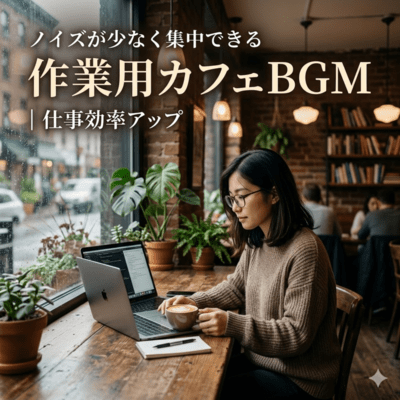 ノイズが少なく集中できる作業用カフェBGM|仕事効率アップのジャケット写真