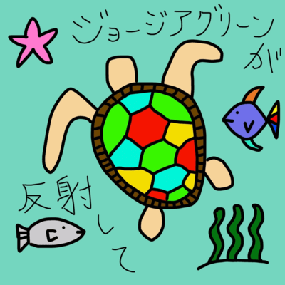 ジョージアグリーンが反射して/ライフのジャケット写真