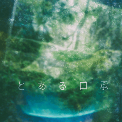 とある口承のジャケット写真