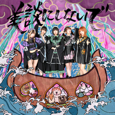 美談にしないでのジャケット写真