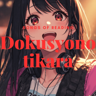 dokusyonotikara Front Cover