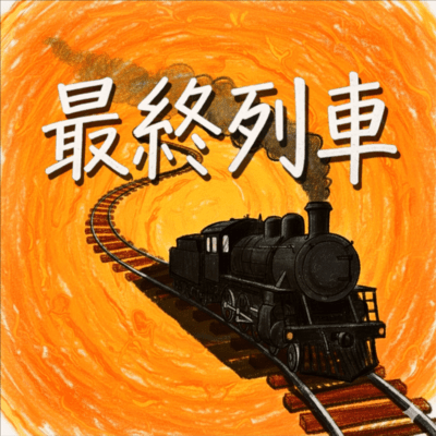 last train Front Cover