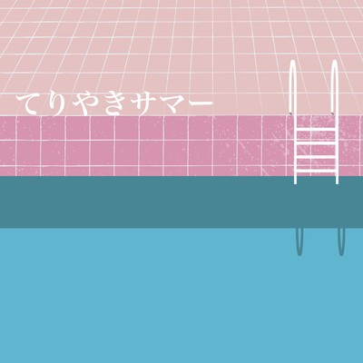 てりやきサマー (feat. Kia)のジャケット写真