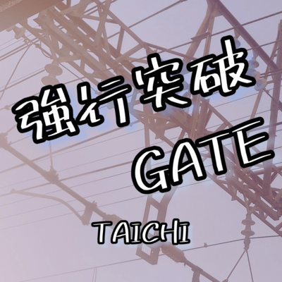 強行突破GATEのジャケット写真