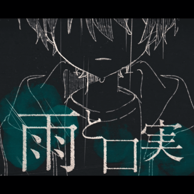 雨と口実 (feat. 初音ミク)のジャケット写真