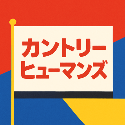 カントリーヒューマンズのジャケット写真