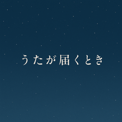 うたが届くときのジャケット写真