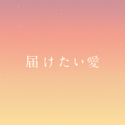 届けたい愛のジャケット写真