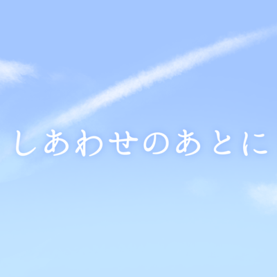 Shiawase no Ato ni Front Cover