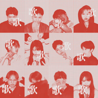 歌えるくせにのジャケット写真