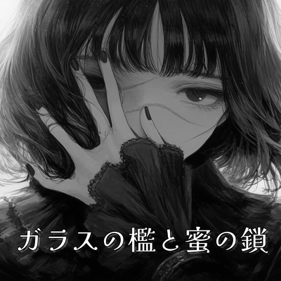 ガラスの檻と蜜の鎖のジャケット写真