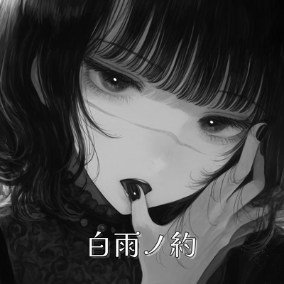 白雨ノ約のジャケット写真