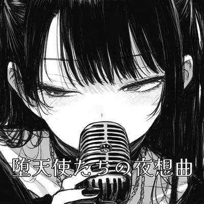 堕天使たちの夜想曲のジャケット写真