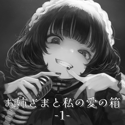 お姉さまと私の愛の箱-1-のジャケット写真