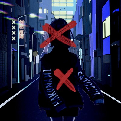 あるかなきゃのジャケット写真