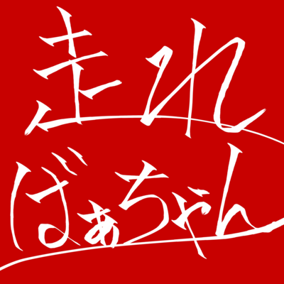 Run Grandma Front Cover