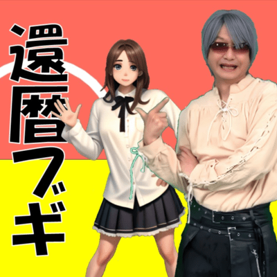 還暦ブギのジャケット写真