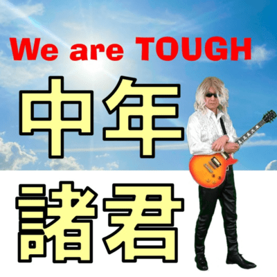 We are TOUGH 中年諸君のジャケット写真