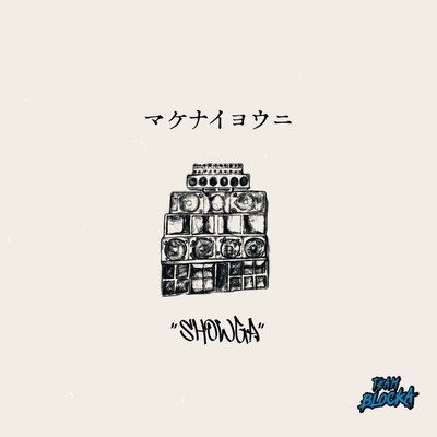 マケナイヨウニのジャケット写真