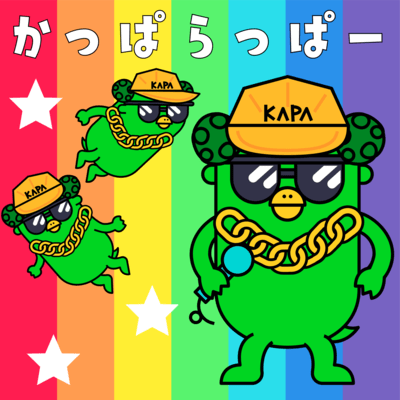 かっぱらっぱーのジャケット写真
