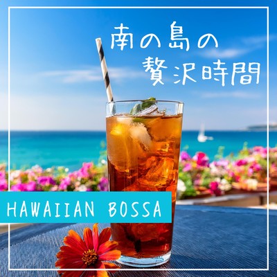 南の島の贅沢時間のジャケット写真