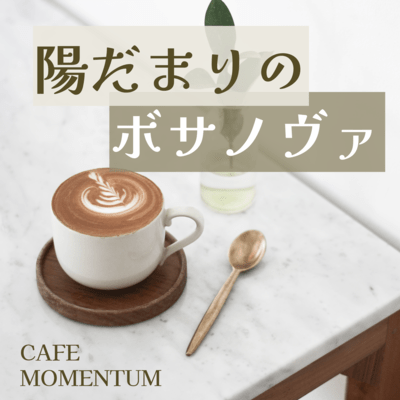 陽だまりのボサノヴァのジャケット写真