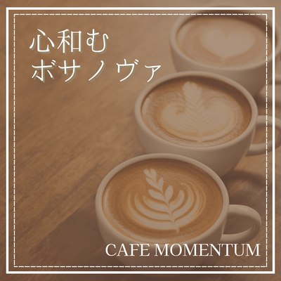 心和むボサノヴァのジャケット写真