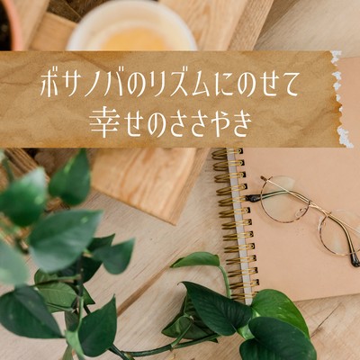 ボサノバのリズムにのせて、幸せのささやきのジャケット写真