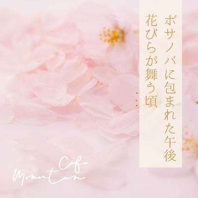 An Afternoon Wrapped in Bossa Nova, When Petals Dance Front Cover