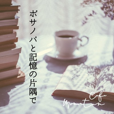 ボサノバと記憶の片隅でのジャケット写真