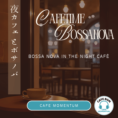 夜カフェとボサノバのジャケット写真