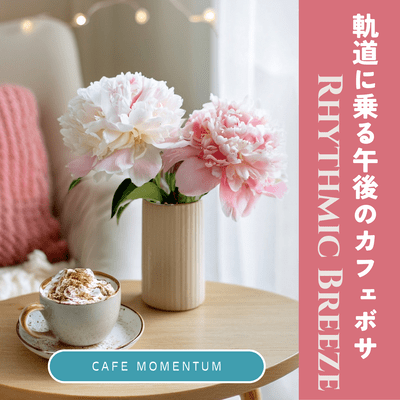Rhythmic Breeze 軌道に乗る午後のカフェ・ボサのジャケット写真