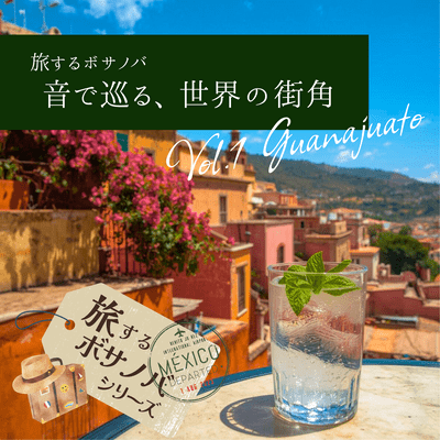 旅するボサノバVol.1 -グアナファト 情熱と色彩のテラスのジャケット写真