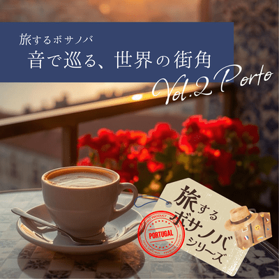 旅するボサノバVol.2-ポルト 哀愁と伝統の窓辺のジャケット写真