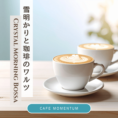 雪明かりと珈琲のワルツ - 春を待つ透明な朝のジャケット写真